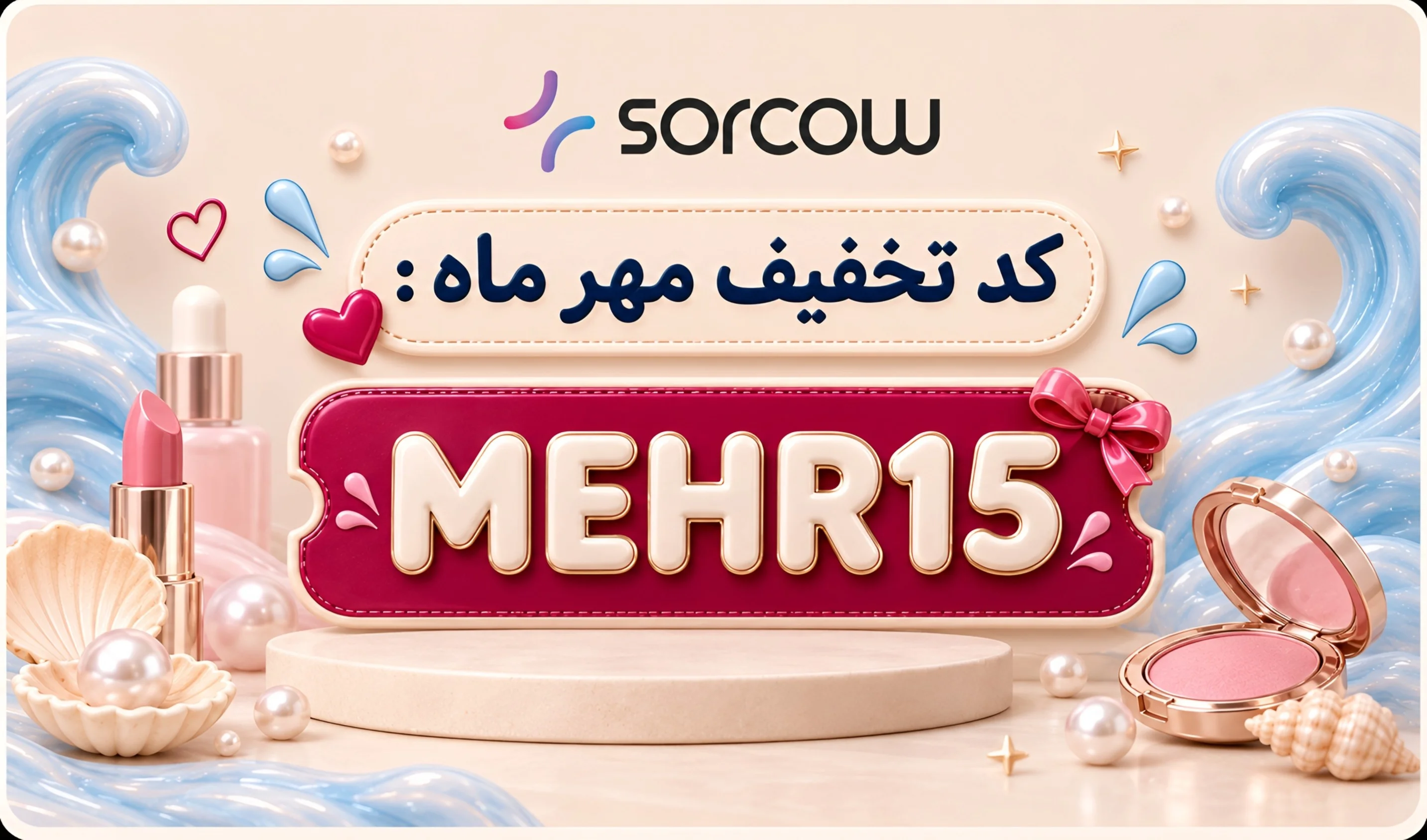 تخفیف لوازم آرایشی
